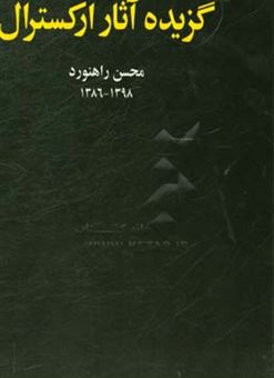 کتاب-گزیده-آثار-ارکسترال-از-سال-1386-تا-1398-اثر-محسن-راهنورد