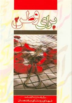 کتاب-برای-وطن-برگرفته-از-زندگی-نامه-شهدای-روستای-سفتجان-اثر-سیده-فاطمه-عبداللهی