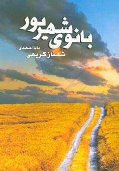 کتاب-بانوی-شهریور