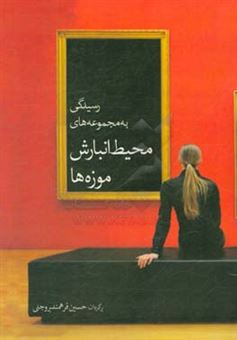 کتاب-رسیدگی-به-مجموعه-های-محیط-انبارش-موزه-ها