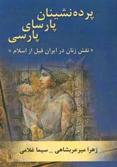 کتاب-پرده-نشینان-پارسای-پارسی-نقش-زنان-در-ایران-قبل-از-اسلام-اثر-سیما-غلامی