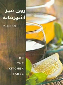 کتاب-روی-میز-آشپزخانه-اثر-زهرا-محمدی