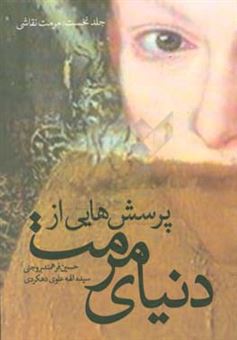 کتاب-پرسش-هایی-از-دنیای-مرمت-اثر-سیده-الهه-علوی-دهکردی