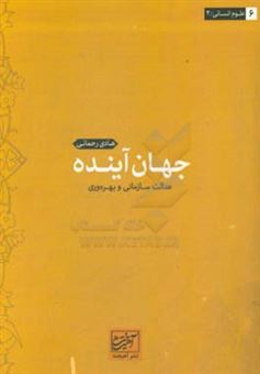 کتاب-جهان-آینده-عدالت-سازمانی-و-بهره-وری-اثر-هادی-رحمانی