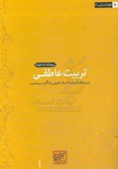 کتاب-تربیت-عاطفی-بر-مبنای-اندیشه-امام-خمینی-با-تاکید-بر-محبت-اثر-ریحانه-دادخواه