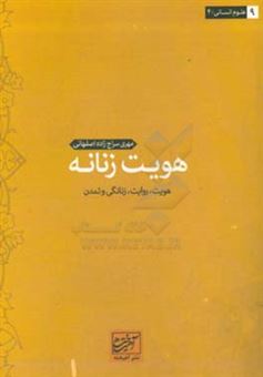 کتاب-هویت-زنانه-هویت-روایت-زنانگی-و-تمدن-اثر-مهری-سراج-زاده-اصفهانی