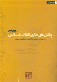 کتاب-چالش-های-فکری-انقلاب-اسلامی-با-رویکرد-تمدنی-و-ارائه-ی-راهکارهای-عملی-اثر-مریم-اکبری