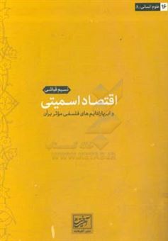 کتاب-اقتصاد-اسمیتی-و-ابر-پارادایم-های-فلسفی-موثر-بر-آن-اثر-نسیم-قباشی