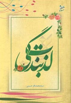 کتاب-لذت-بندگی-اثر-سیدمحمدباقر-حسینی