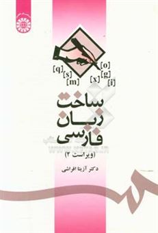 کتاب-ساخت-زبان-فارسی-اثر-آزیتا-افراشی
