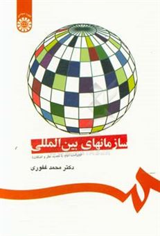 کتاب-سازمانهای-بین-المللی-اثر-محمد-غفوری