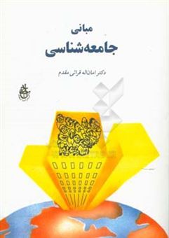 کتاب-مبانی-جامعه-شناسی-اثر-امان-الله-قرایی-مقدم