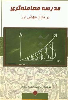 کتاب-مدرسه-معامله-گری-در-بازار-جهانی-ارز