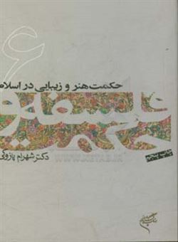 کتاب-فلسفه-و-حکمت-6-حکمت-هنر-و-زیبایی-در-اسلام-اثر-شهرام-پازوکی