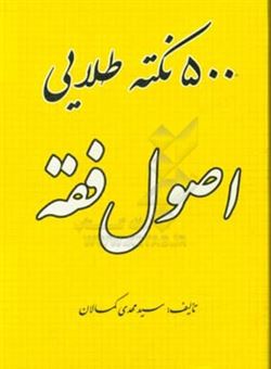 کتاب-500-نکته-طلایی-اصول-فقه-اثر-سیدمهدی-کمالان