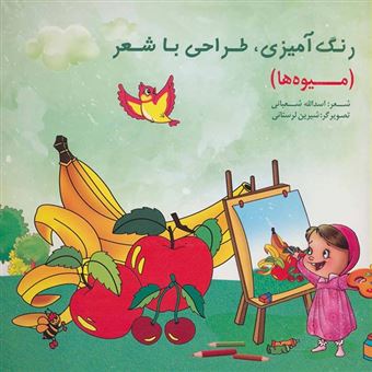 کتاب-رنگ-آمیزی-طراحی-با-شعر-میوه-ها-ویژه-کودکان-پیش-دبستانی-موارد-استفاده-مهدکودک-ها-و-مراکز-آموزشی-کودکان