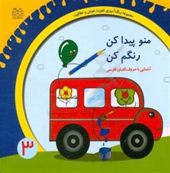 کتاب-منو-پیدا-کن-رنگم-کن-آشنایی-با-حروف-الفبای-فارسی