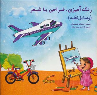 کتاب-رنگ-آمیزی-طراحی-با-شعر-وسایل-نقلیه-ویژه-کودکان-پیش-دبستانی-موارد-استفاده-مهدکودک-ها-و-مراکز-آموزشی-کودکان
