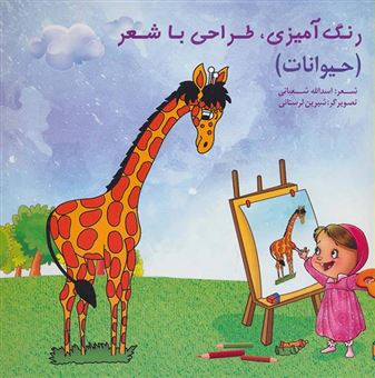 کتاب-رنگ-آمیزی-طراحی-با-شعر-حیوانات-ویژه-کودکان-پیش-دبستانی-موارد-استفاده-مهدکودک-ها-و-مراکز-آموزشی-کودکان