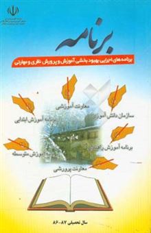 کتاب-برنامه-بهبودبخشی-آموزش-و-پرورش-سپیدان