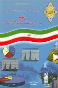 کتاب-برنامه-آموزش-و-پرورش-عشایر-فارس-در-سال-تحصیلی-87-86-همراه-با-گذری-بر-فعالیت-های-انجام-گرفته-از-سال-1379-لغایت-1386