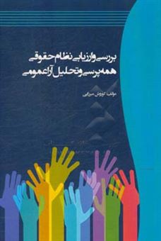 کتاب-بررسی-و-ارزیابی-نظام-حقوقی-همه-پرسی-و-تحلیل-آرا-عمومی-اثر-کوروش-میرزایی