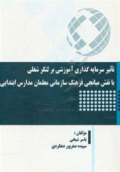 کتاب-تاثیر-سرمایه-گذاری-آموزشی-بر-لنگر-شغلی-با-نقش-میانجی-فرهنگ-سازمانی-معلمان-مدارس-ابتدایی-اثر-یاسر-شیخی