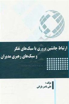 کتاب-ارتباط-جانشین-پروری-با-سبک-های-تفکر-و-سبک-های-رهبری-مدیران-اثر-علی-ناصر-بارانی