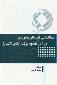 کتاب-معناشناسی-فعل-های-پیشوندی-در-آثار-محمود-دولت-آبادی-کلیدر-اثر-ملیحه-کریمی