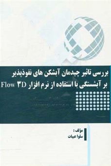 کتاب-بررسی-تاثیر-چیدمان-آبشکن-های-نفوذپذیر-بر-آبشستگی-با-استفاده-از-نرم-افزار-flow-3d-اثر-سلوا-عبیات