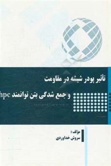 کتاب-تاثیر-پودر-شیشه-در-مقاومت-و-جمع-شدگی-بتن-توانمند-hpc-اثر-سروش-خداوردی