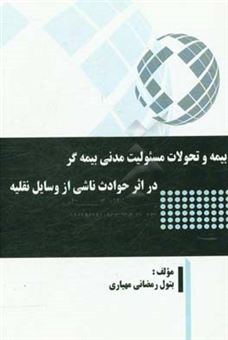 کتاب-بیمه-و-تحولات-مسئولیت-مدنی-بیمه-گر-در-اثر-حوادث-ناشی-از-وسایل-نقلیه-اثر-بتول-رمضانی-مهیاری