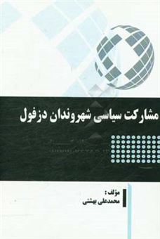 کتاب-مشارکت-سیاسی-شهروندان-دزفول-اثر-محمدعلی-بهشتی