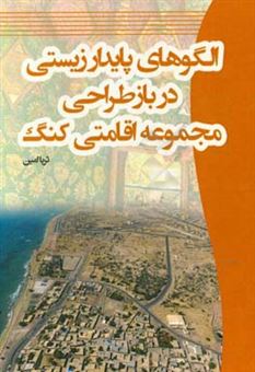 کتاب-الگوهای-پایدار-زیستی-در-بازطراحی-مجموعه-اقامتی-کنگ-اثر-ثریا-امین