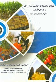 کتاب-بقایا-و-محصولات-جانبی-کشاورزی-و-منابع-طبیعی-قابل-استفاده-در-تغذیه-دام-اثر-علیرضا-آذربایجانی