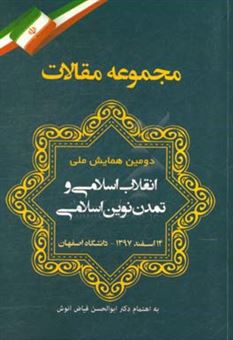 کتاب-مجموعه-مقالات-دومین-همایش-ملی-انقلاب-اسلامی-و-تمدن-نوین-اسلامی