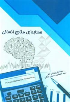 کتاب-حسابداری-منابع-انسانی-اثر-سیدمصطفی-حسینی-دزکی