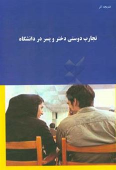 کتاب-تجارب-دوستی-دختر-و-پسر-در-دانشگاه-اثر-خدیجه-آذرین