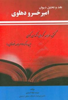 کتاب-نقد-و-تحلیل-دیوان-امیر-خسرو-دهلوی-اثر-سیده-لیلا-اسدی