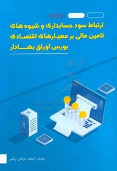 کتاب-ارتباط-سود-حسابداری-و-شیوه-های-تامین-مالی-بر-معیارهای-اقتصادی-بورس-اوراق-بهادار-اثر-اعظم-توکلی-زنگیر