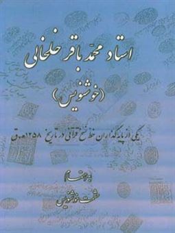 کتاب-استاد-محمدباقر-خلخالی-خوشنویس-یکی-از-پایه-گذاران-خط-نسخ-قرآنی-در-تاریحخ-1258-ه-ق