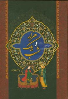 کتاب-متن-کامل-هزار-و-یک-شب-اثر-عبداللطیف-طسوجی-تبریزی