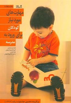 کتاب-مهارت-های-مورد-نیاز-کودکان-برای-ورود-به-مدرسه-اثر-احمد-عابدی