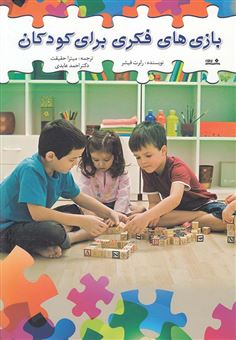 کتاب-بازی-های-فکری-برای-کودکان-اثر-رابرت-فیشر