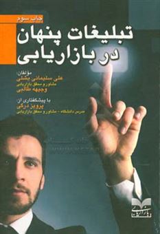 کتاب-تبلیغات-پنهان-در-بازاریابی-اثر-علی-سلیمانی-بشلی