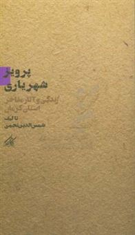 کتاب-پرویز-شهریاری-اثر-شمس-الدین-نجمی