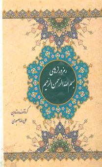 کتاب-رمز-و-رازهای-بسم-الله-الرحمن-الرحیم
