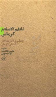 کتاب-ناظم-الاسلام-کرمانی-اثر-یحیی-طالبیان