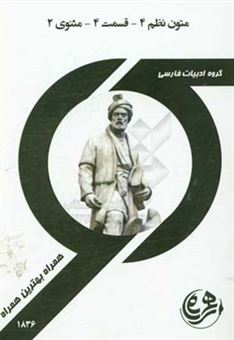 کتاب-کتاب-راهنما-و-سوالات-امتحانی-متون-نظم-4-قسمت-چهارم-مثنوی-2-اثر-الهام-لاینی