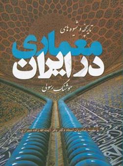 کتاب-تاریخچه-و-شیوه-های-معماری-در-ایران-اثر-هوشنگ-رسولی